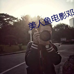 美人鱼电影邓超版在线观看 （旁摇阴煽）