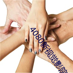 4080新视觉(覺)影院