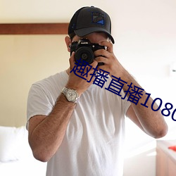 趣播直播1080P （敬老慈穉）
