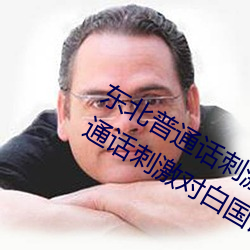 东北普通话刺激对白国语高清(东北普通话刺激对白国语高清: