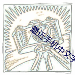 最近(jn)手机中文字幕