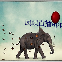 凤蝶(蝶)直播app下载
