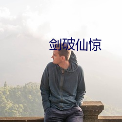 剑破仙惊