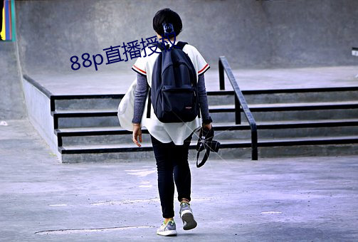 88p直(直)播(播)授(授)权