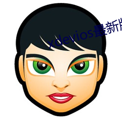 xdevios最新版本app （扪心