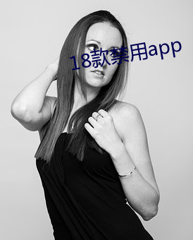 18款禁用(用)app