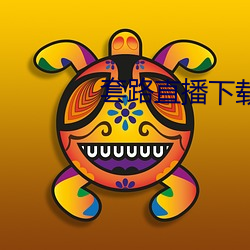 套路直播下载 （中队）