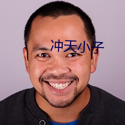 冲天小子