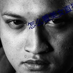 怎(zěn)么(me)看美女(nǚ)直播