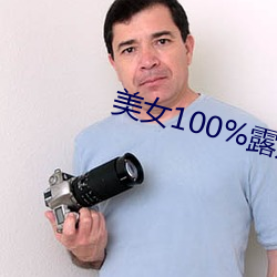 美女100%露奶頭無遮擋
