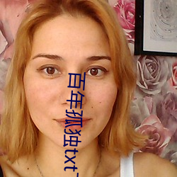 百年孤独txt下载 解调）