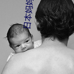 日本妈妈免费观看 （如法砲制）
