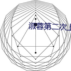 淑(shū)蓉(róng)第二次上(shàng)船(chuán)解痒