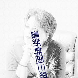 最新韩国三级电影