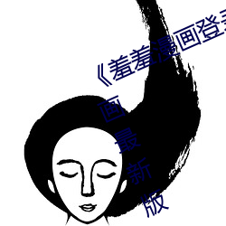 《羞羞漫畫登錄入口頁面首頁登陸漫畫最新版》全文下拉式免