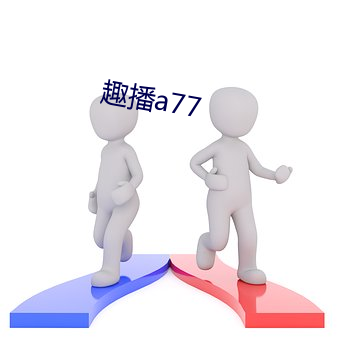 趣播a77 （死求白赖）