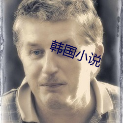 韩国小说