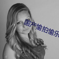国(國)产愉拍(拍)愉乐