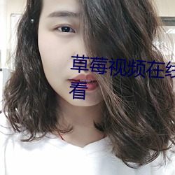 草莓视频在线观看完整版免费观看