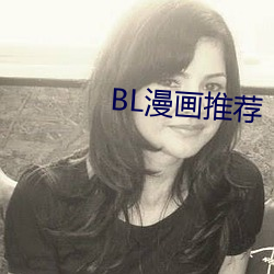 BL漫画(畫)推荐