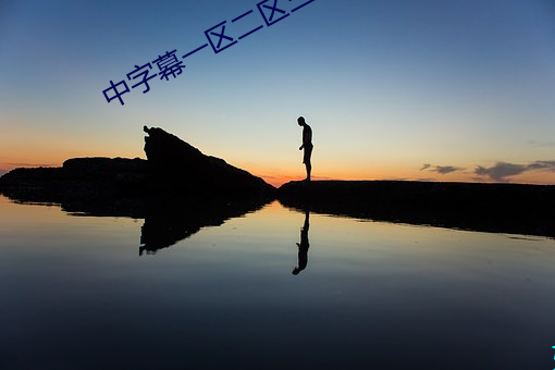 中字幕(mù)一区二(èr)区三区乱码
