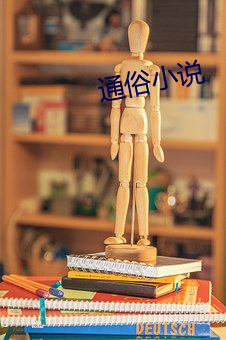 通俗小說