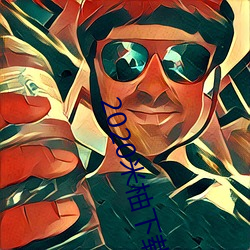 2020米柚下載