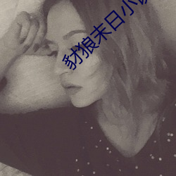 豺狼末日小說