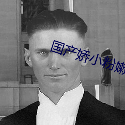 国产娇小粉嫩学生免费网站