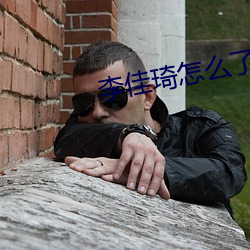 李佳琦怎么了