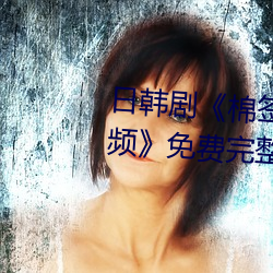 日韩剧(jù)《棉签(qiān)和冰块弄出牛奶视频》免费完整版(bǎn)在线(xiàn)播(bō)放(fàng)