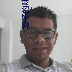 妻子的味道中字2020