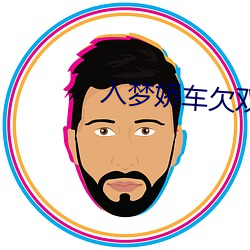 入夢嬌車欠雙 師尊