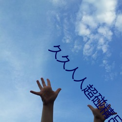 久(jiǔ)久人人超(chāo)碰精品(pǐn)CAOPOREN