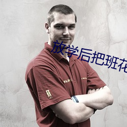 放學後把班花草哭了