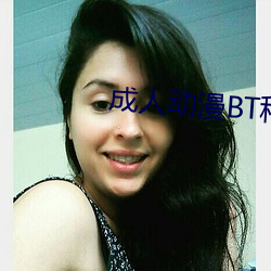 成人動漫BT種子