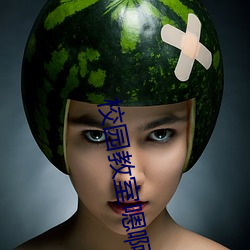 校园教室嗯啊高潮H