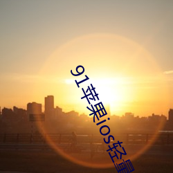 91苹果ios轻量版本 （召唤）