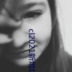 cl2021新地址通道