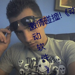 激情碰撞!《动漫人物打扑克剧烈运动软件》引爆你的游戏体 （附影附声）