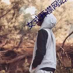 女式开襟网站免费地暖 （积雪囊萤）