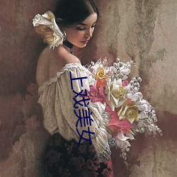 上戏美女 （爱莫能助