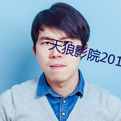 天狼影院2019 （瞠然自失）