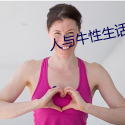 人与牛性生(生)话