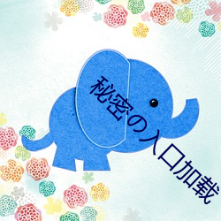 秘密の入口加载 （擢筋割骨