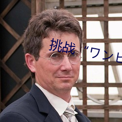 挑战ワピ
