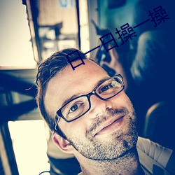 日一日操一操 （争名夺利）