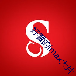 好看的imax大(大)片