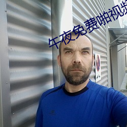 午夜免費啪視頻在線18