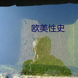 欧美性史